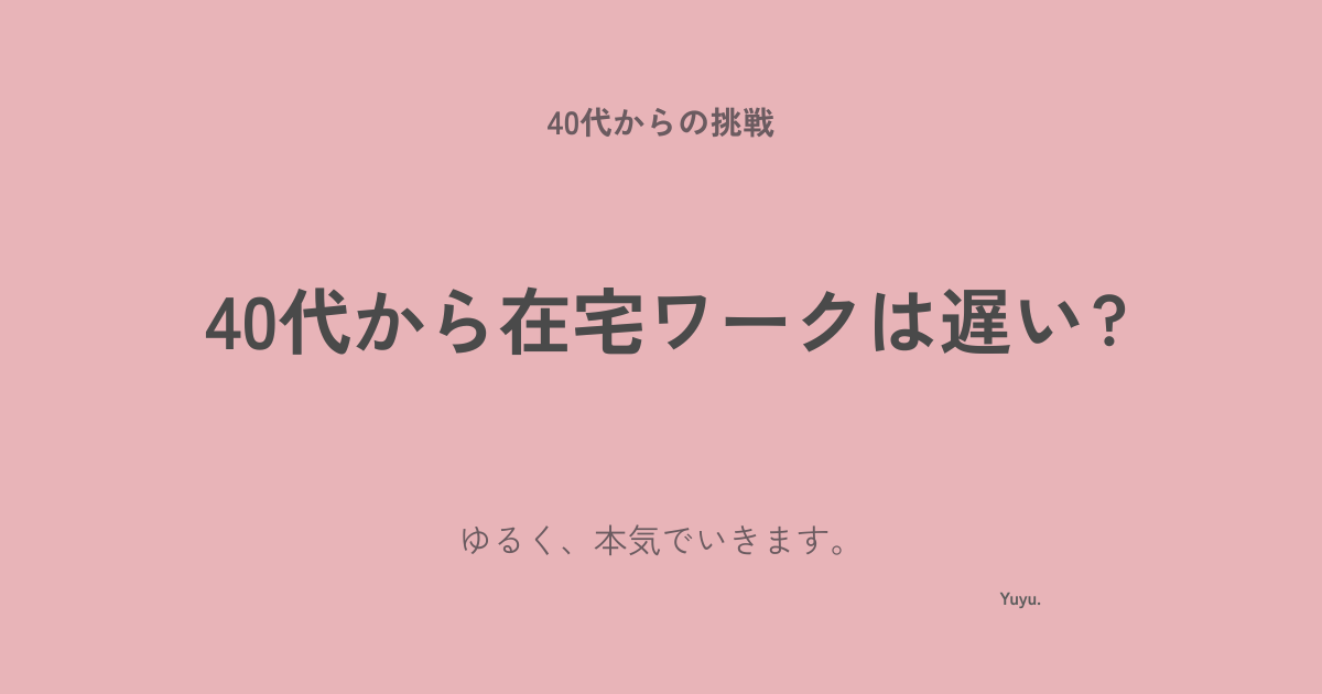 40代から在宅ワークは遅い？フリーランスについて考えた記事のアイキャッチ画像