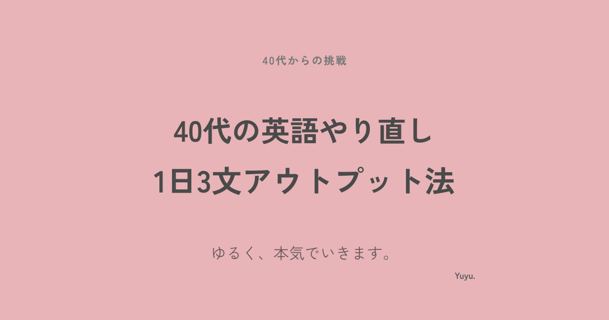 40代の英語やり直し｜1日3文アウトプット勉強法とは？やり方を解説