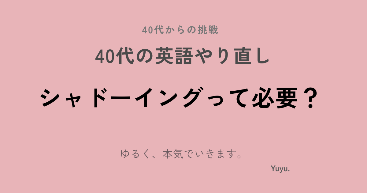 シャドーイングは必要？効果とやり方を初心者向けにわかりやすく解説