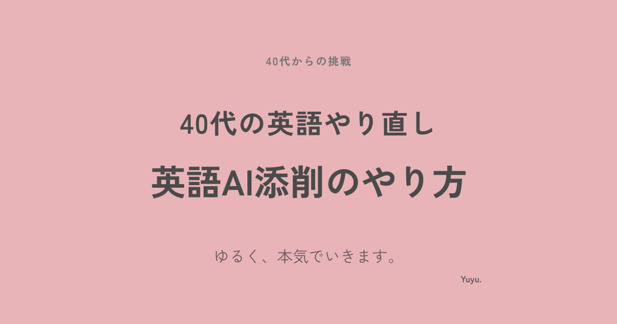 40代の英語やり直し｜英語AI添削のやり方