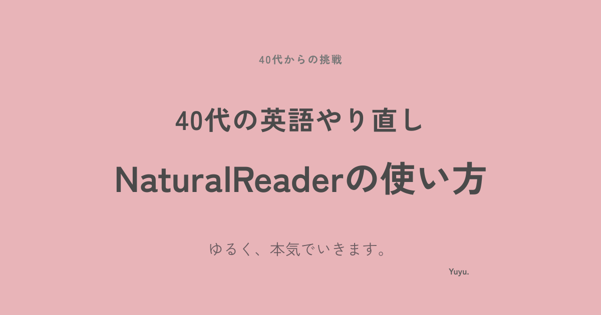 NaturalReaderの使い方｜英語音読・アウトプット練習に使える音声アプリ