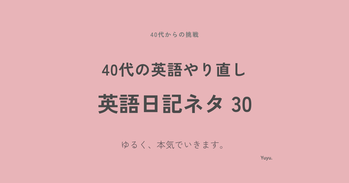 英語日記ネタ30選｜初心者でも書ける1日3文アウトプットテーマ集【例文あり】