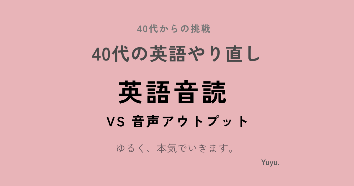 英語音読 vs 音声アウトプット