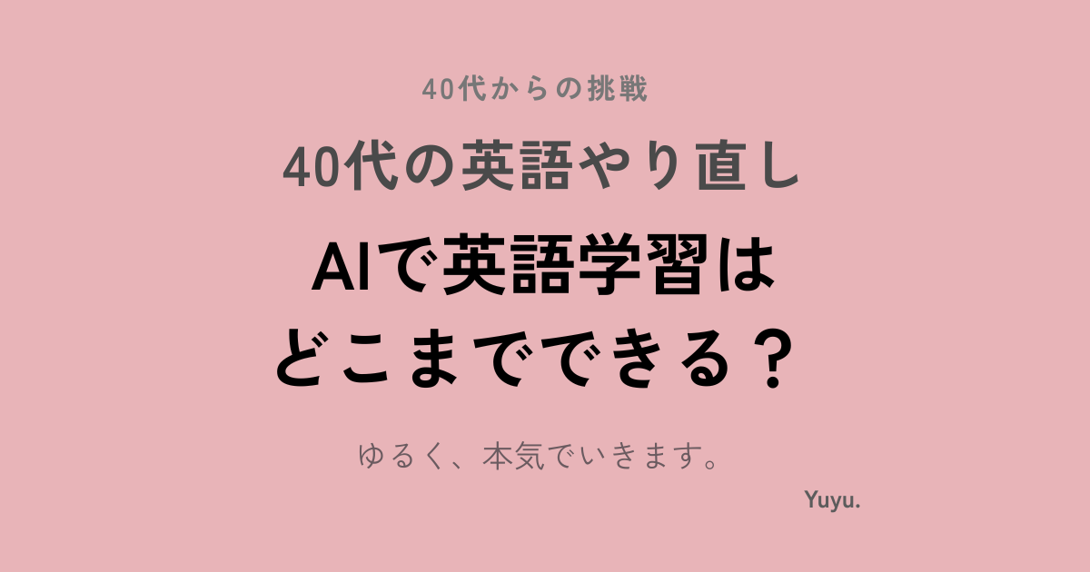 AIで英語学習はどこまでできる？添削・発音・会話練習に使って感じたこと