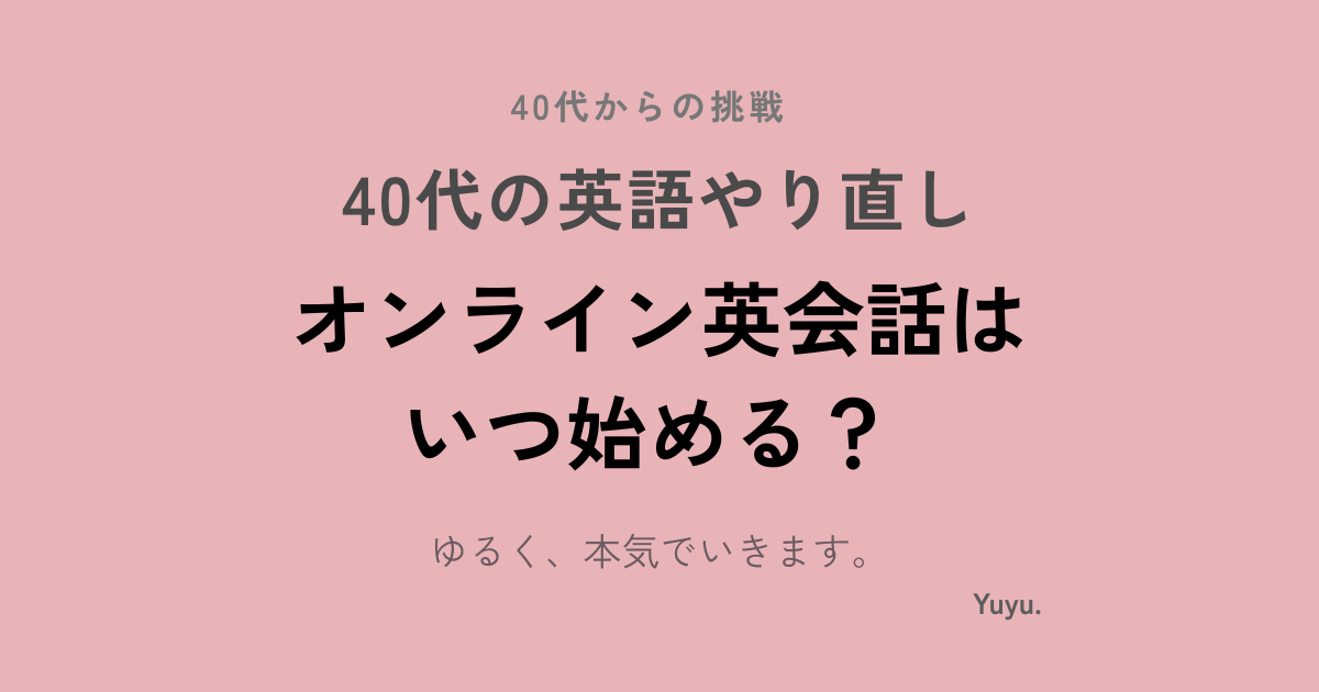 オンライン英会話はいつ始めるべき？初心者が始める前にやっておきたいこと