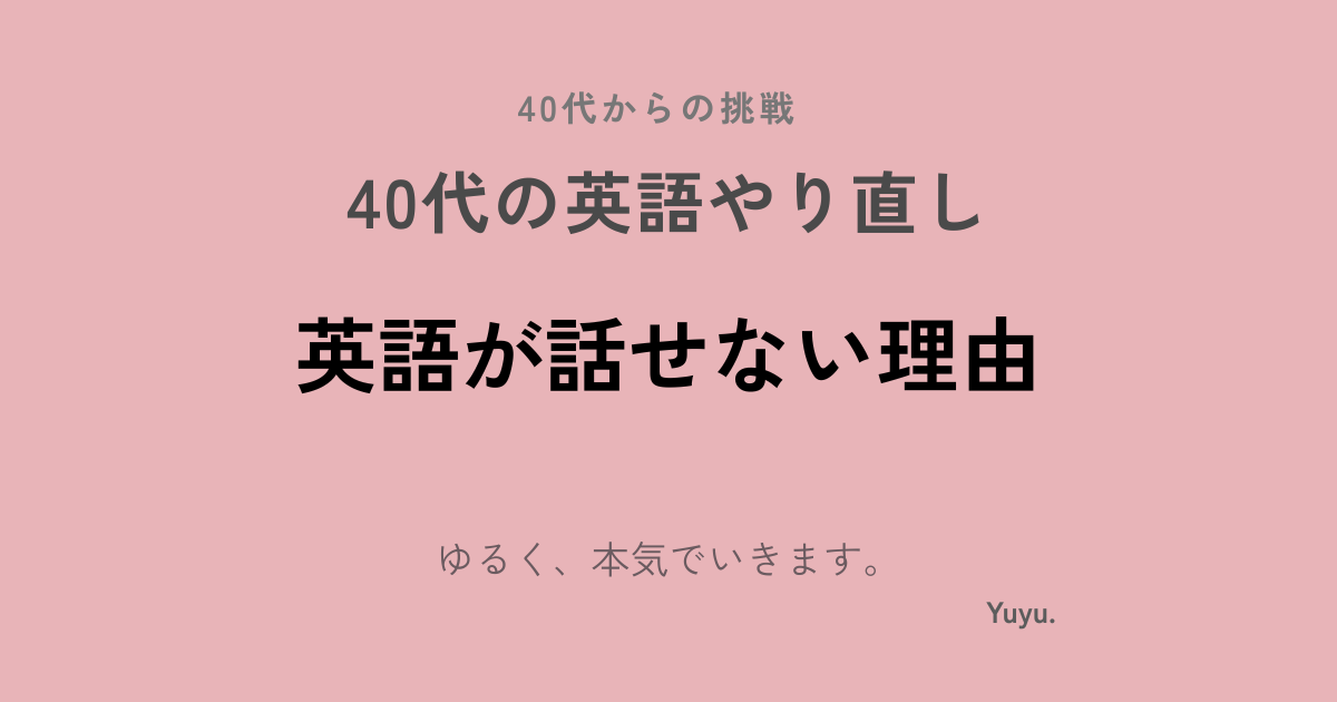 英語が話せない理由は？40代のやり直し英語で見直したい勉強法