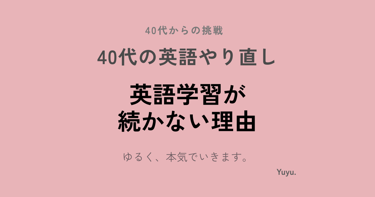 英語学習が続かない理由は？やり直し英語を習慣化するコツ