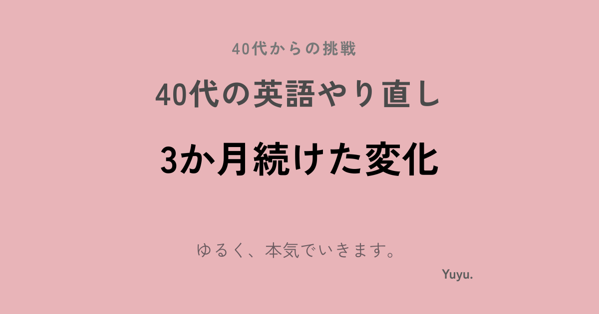 英語学習を3か月続けた効果は？40代のやり直し英語で感じた変化