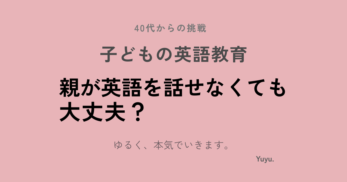 親が英語を話せなくても大丈夫？インターナショナルスクールに通わせて感じたリアル